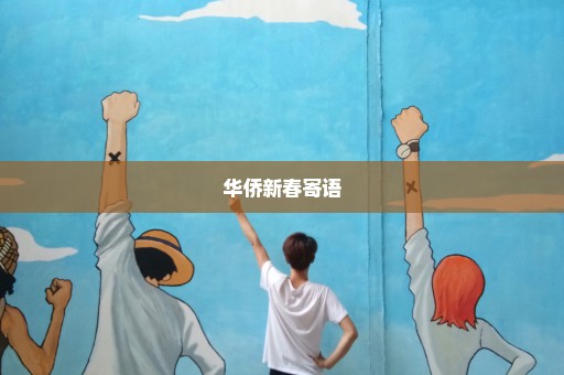 华侨新春寄语