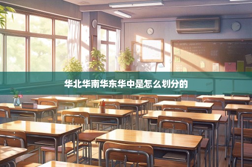 华北华南华东华中是怎么划分的