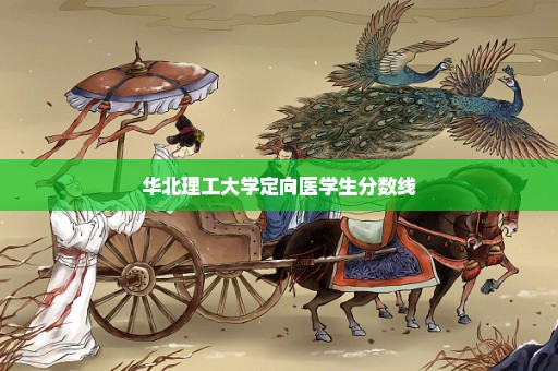 华北理工大学定向医学生分数线
