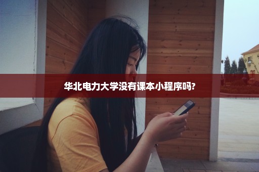 华北电力大学没有课本小程序吗?