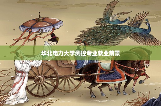 华北电力大学测控专业就业前景