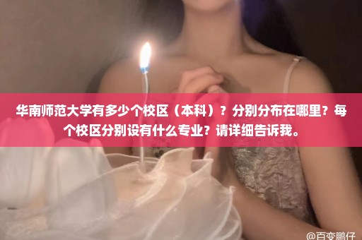 华南师范大学有多少个校区（本科）？分别分布在哪里？每个校区分别设有什么专业？请详细告诉我。