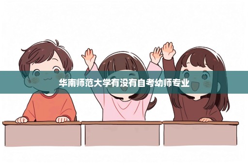 华南师范大学有没有自考幼师专业
