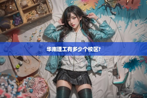 华南理工有多少个校区?