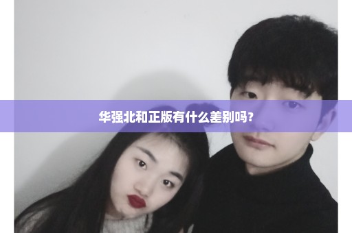华强北和正版有什么差别吗？
