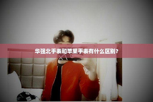 华强北手表和苹果手表有什么区别？