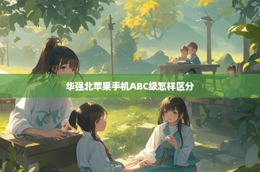华强北苹果手机ABC级怎样区分