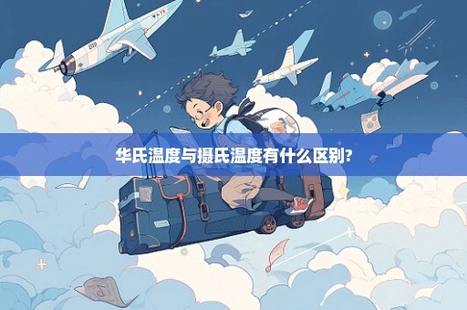 华氏温度与摄氏温度有什么区别?
