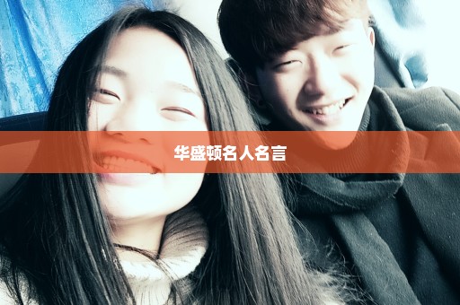 华盛顿名人名言