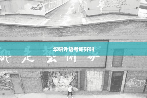 华研外语考研好吗