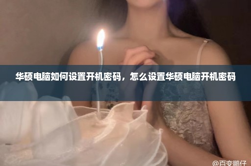 华硕电脑如何设置开机密码，怎么设置华硕电脑开机密码 