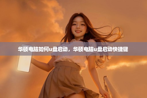 华硕电脑如何u盘启动，华硕电脑u盘启动快捷键 