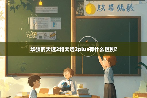 华硕的天选2和天选2plus有什么区别?