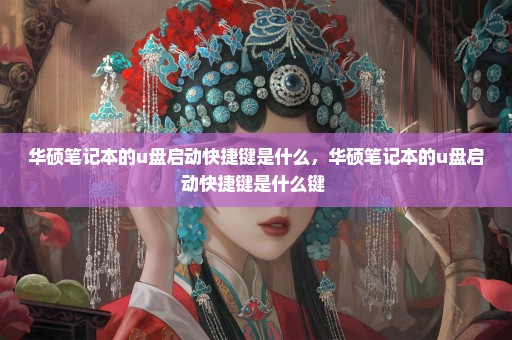 华硕笔记本的u盘启动快捷键是什么，华硕笔记本的u盘启动快捷键是什么键 