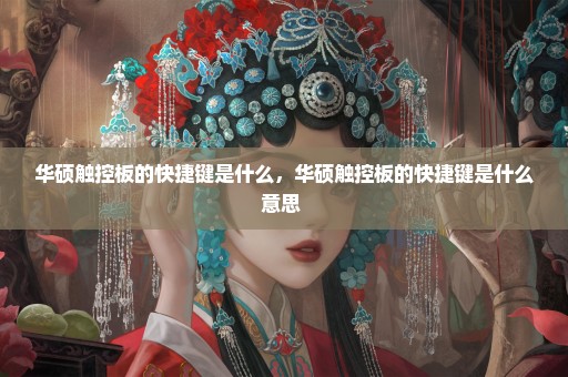 华硕触控板的快捷键是什么，华硕触控板的快捷键是什么意思 