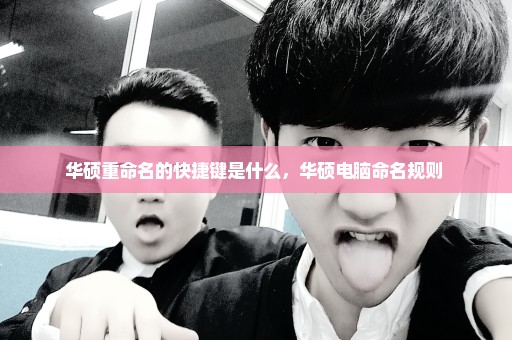 华硕重命名的快捷键是什么，华硕电脑命名规则 