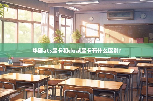 华硕ats显卡和dual显卡有什么区别?