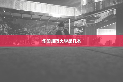 华阳师范大学是几本