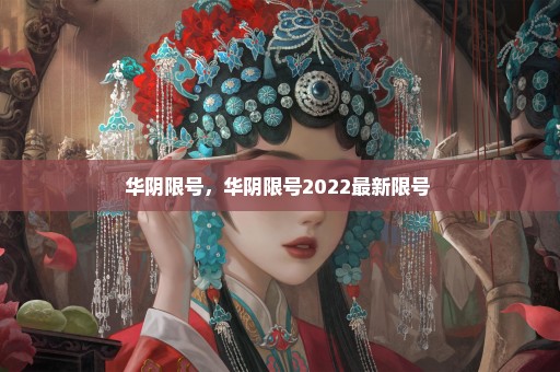 华阴限号，华阴限号2022最新限号 