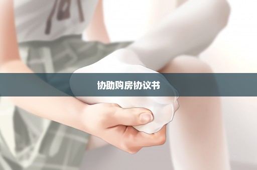 协助购房协议书