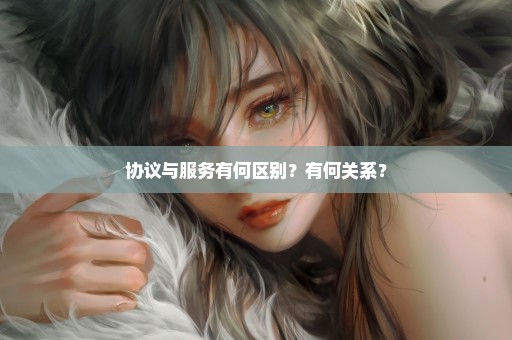 协议与服务有何区别？有何关系？