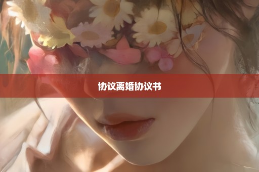 协议离婚协议书