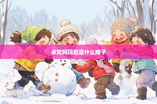 卓梵阿玛尼是什么牌子