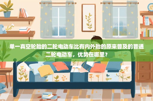 单一真空轮胎的二轮电动车比有内外胎的原来普及的普通二轮电动车，优势在哪里？