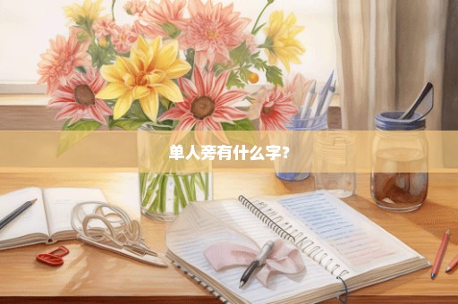 单人旁有什么字？