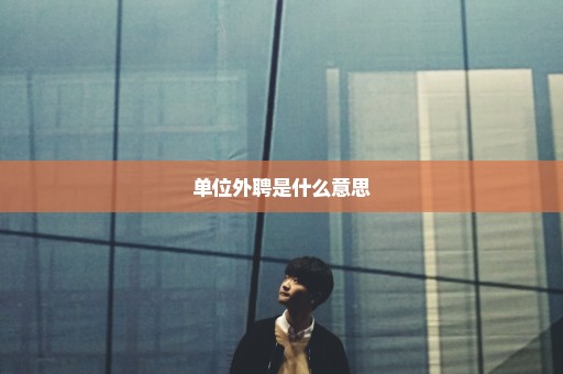 单位外聘是什么意思