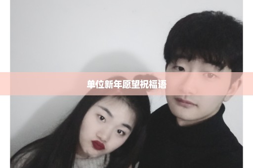 单位新年愿望祝福语