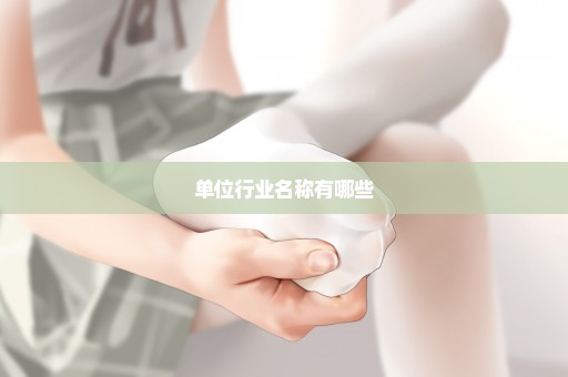 单位行业名称有哪些