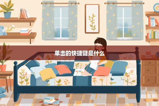 单击的快捷键是什么
