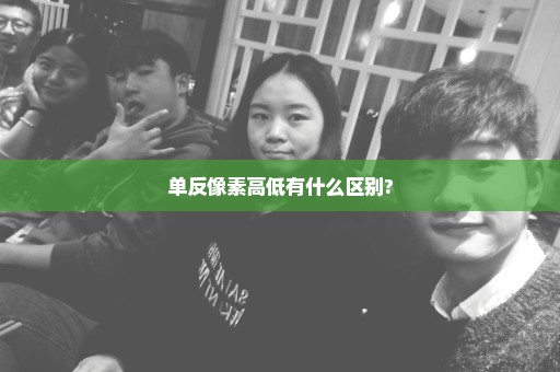 单反像素高低有什么区别?