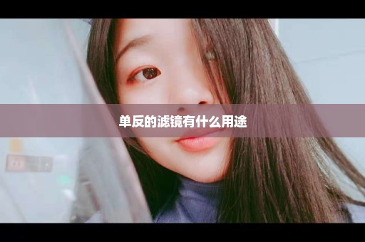 单反的滤镜有什么用途