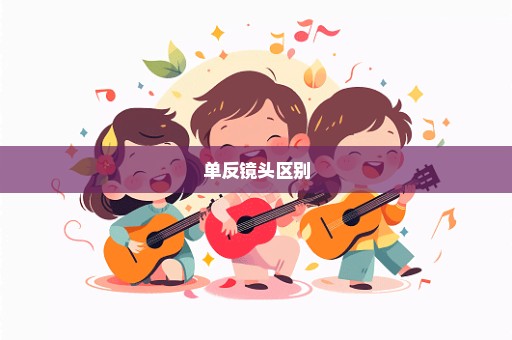 单反镜头区别