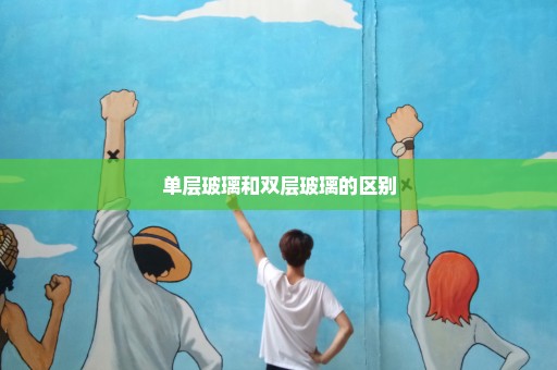 单层玻璃和双层玻璃的区别