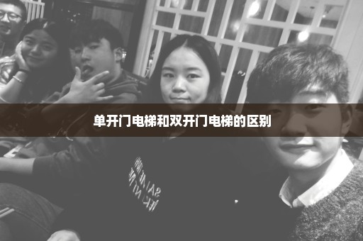 单开门电梯和双开门电梯的区别