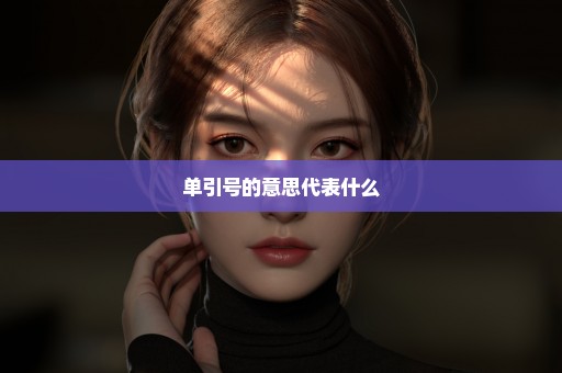 单引号的意思代表什么