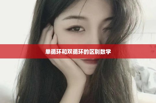 单循环和双循环的区别数学