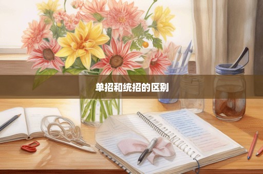 单招和统招的区别