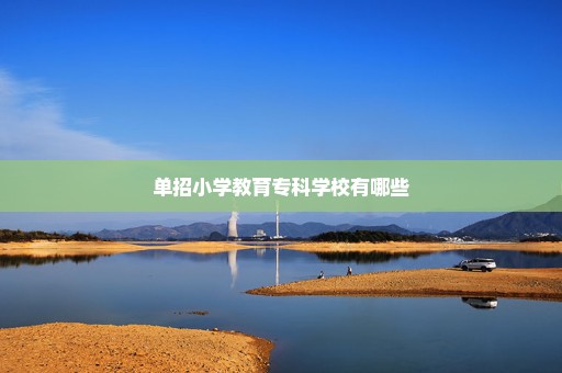 单招小学教育专科学校有哪些
