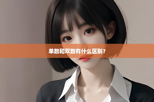 单数和双数有什么区别？