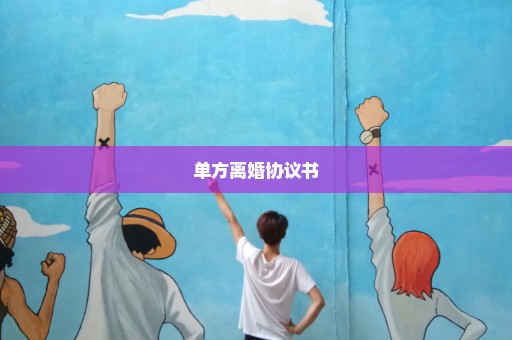 单方离婚协议书