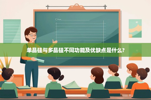 单晶硅与多晶硅不同功能及优缺点是什么?