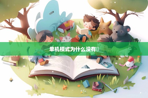 单机模式为什么没有暃