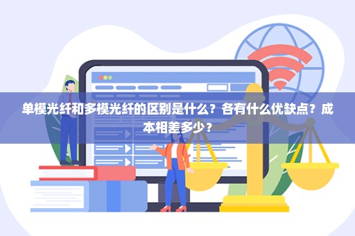 单模光纤和多模光纤的区别是什么？各有什么优缺点？成本相差多少？