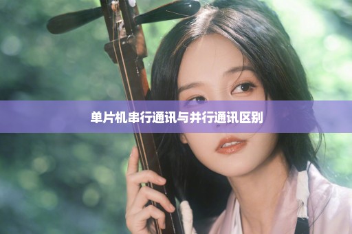 单片机串行通讯与并行通讯区别