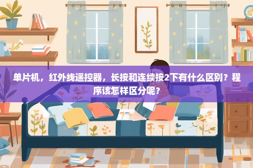 单片机，红外线遥控器，长按和连续按2下有什么区别？程序该怎样区分呢？