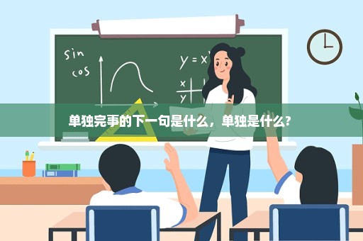 单独完事的下一句是什么，单独是什么? 